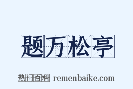 题万松亭是什么意思的图片